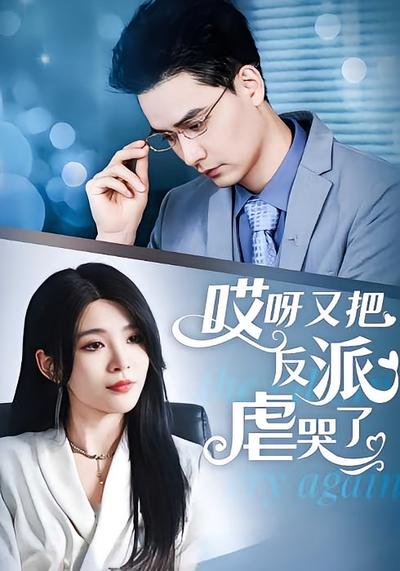 哎呀又把反派虐哭了}