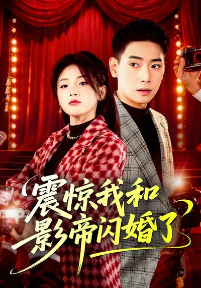震惊我和影帝闪婚了}