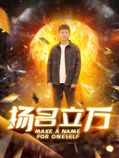 扬名立万}