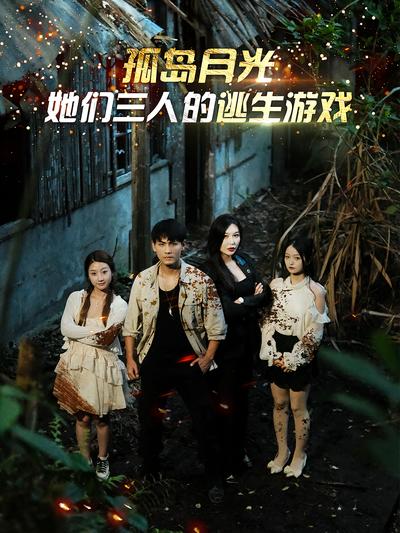 孤岛月光：她们三人的逃生游戏}
