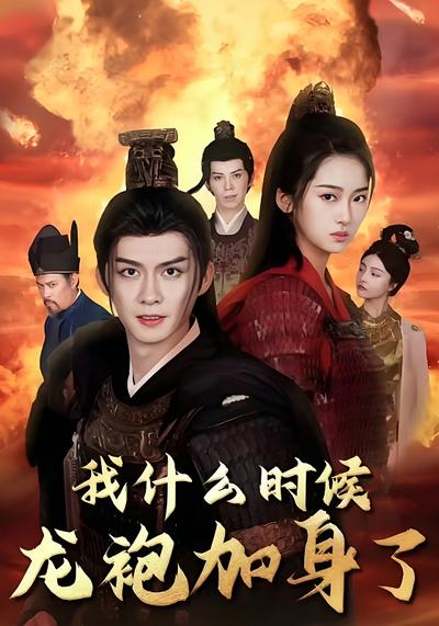 我什么时候龙袍加身了}