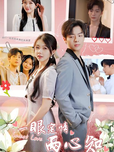一眼定情两心知}