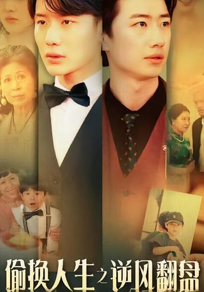 偷换人生之逆风翻盘}