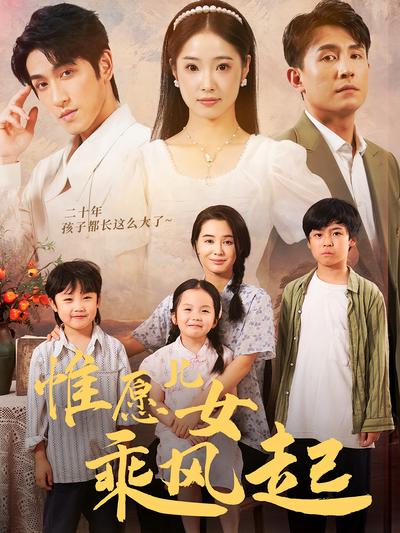 惟愿儿女乘风起}