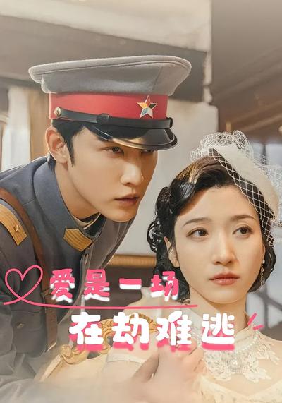 爱是一场在劫难逃}