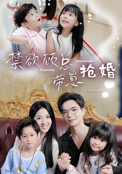 禁欲顾总带崽抢婚}