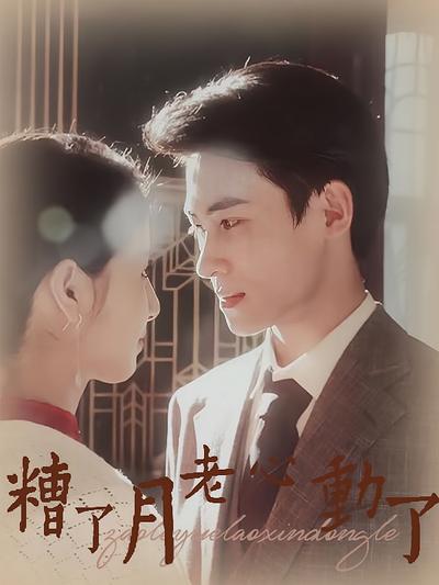 糟了月老心动了}