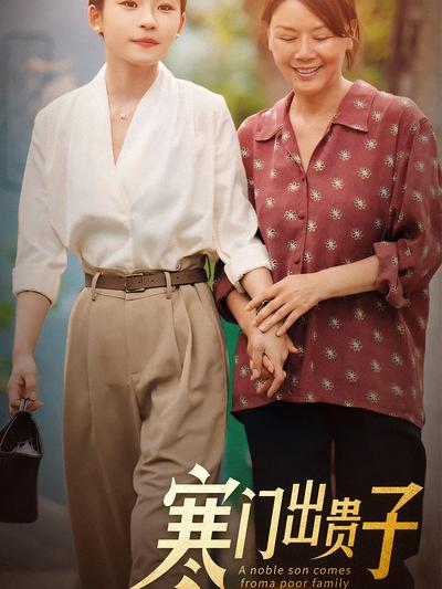 寒门出贵子}