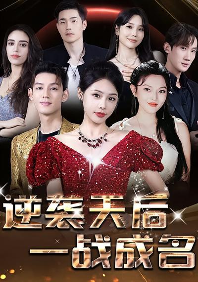 逆袭天后一战成名}