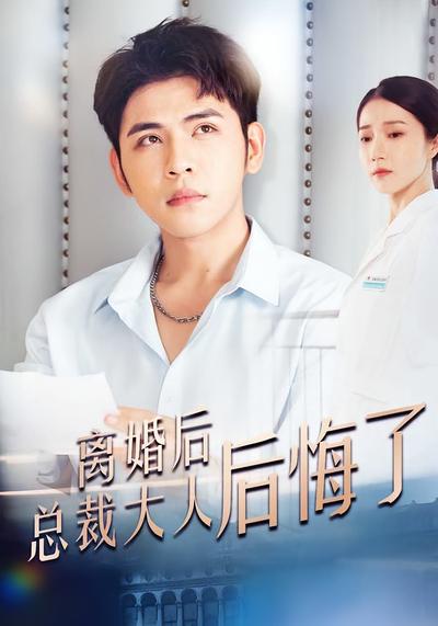 离婚后总裁大人后悔了}