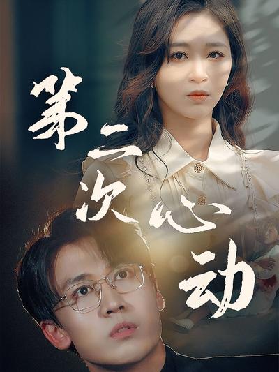 第二次心动}