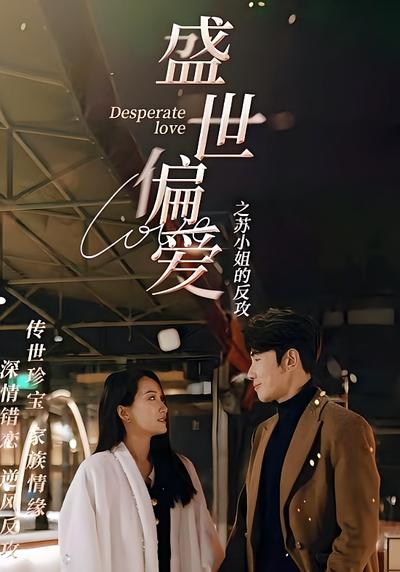 盛世偏爱之苏小姐的反攻}