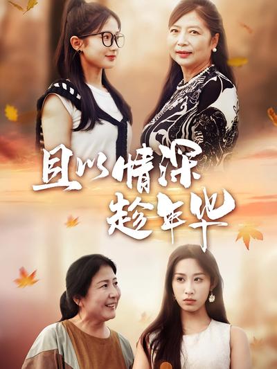 且以情深趁年华}