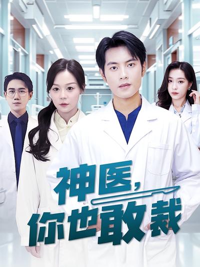神医，你也敢裁}