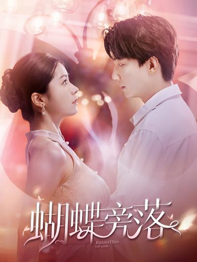 蝴蝶旁落}