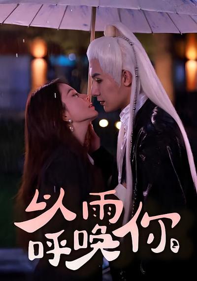 以雨呼唤你}