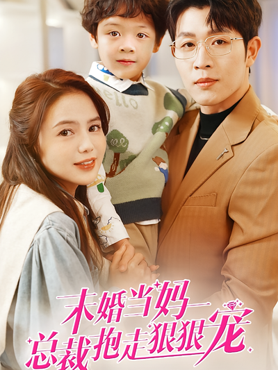 未婚当妈总裁抱走狠狠宠}