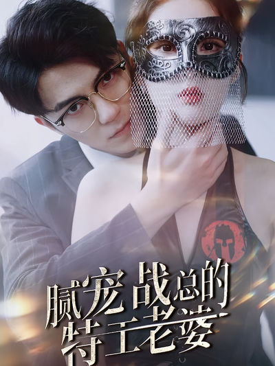 腻宠战总的特工老婆}