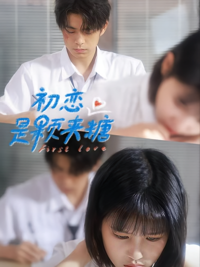 初恋是颗夹心糖}