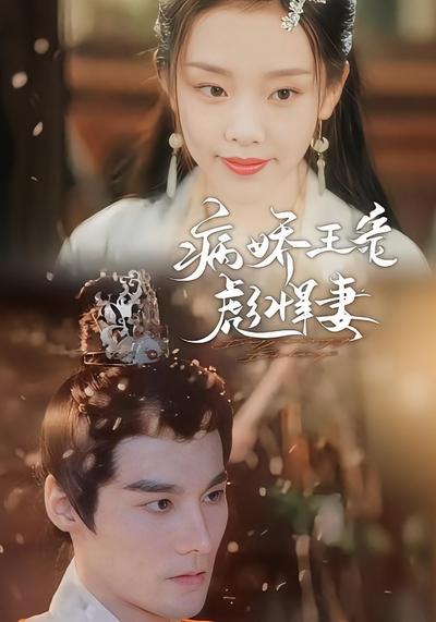 病娇王爷彪悍妻}