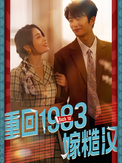 重回1983嫁糙汉}