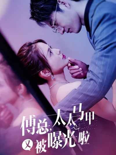 傅总，太太马甲又被曝光啦}