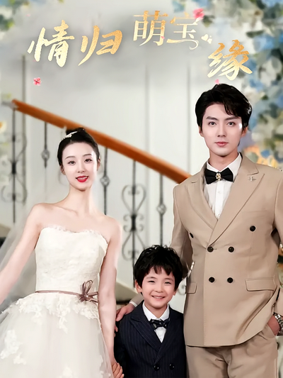 情归萌宝缘}