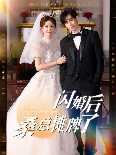 闪婚后桑总摊牌了}