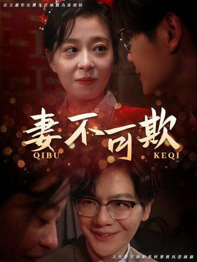 妻不可欺}