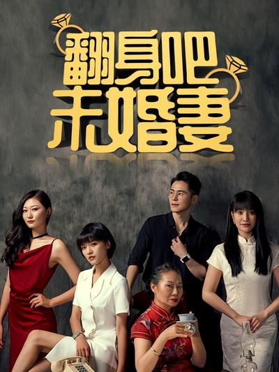 翻身吧，未婚妻}