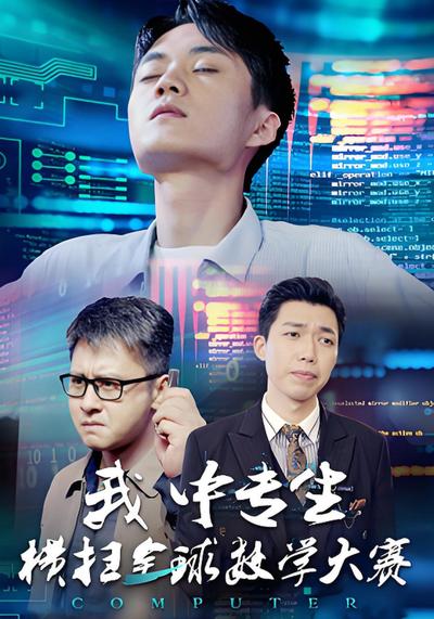 我中专生横扫全球数学大赛}