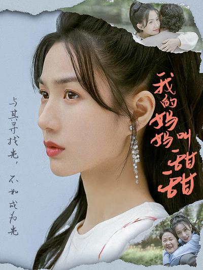 我的妈妈叫甜甜}