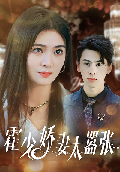 霍少娇妻太嚣张}