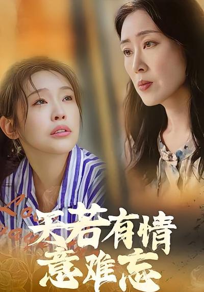 天若有情意难忘}