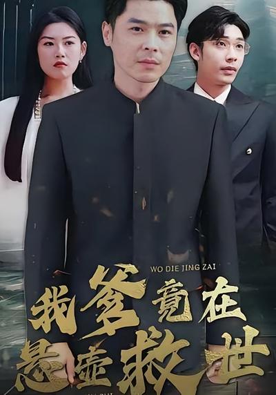 我爹竟在悬壶救世}