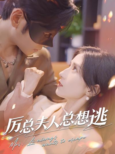 厉总夫人总想逃}