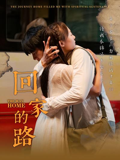 回家的路}