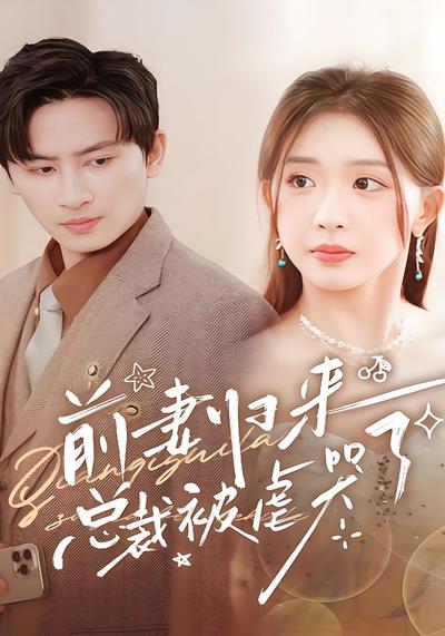 前妻归来总裁被虐哭了}