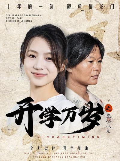 开学万岁之零分状元}