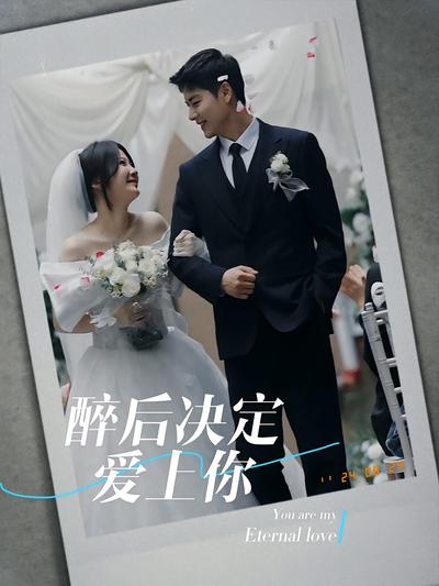 醉后决定爱上你}