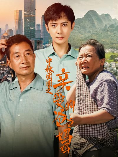 中秋团圆之亲爱的爸爸妈妈}