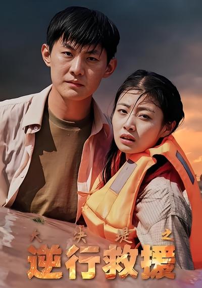 大决堤之逆行救援}