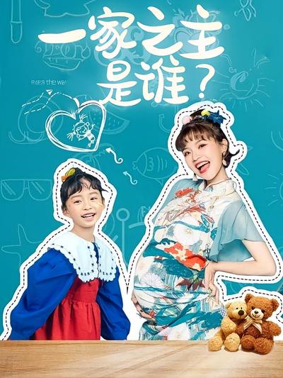 一家之主是谁？}