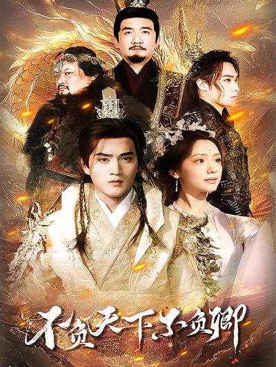 不负天下不负卿}