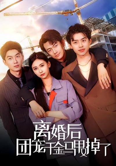 离婚后团宠千金马甲又掉了}