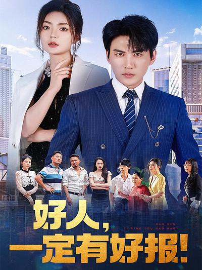 好人，一定有好报！}