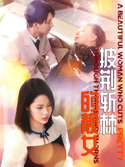 披荆斩棘的靓女}