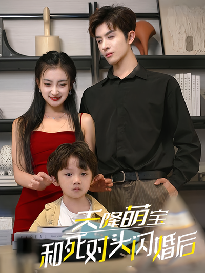 天降萌宝：和死对头闪婚后}