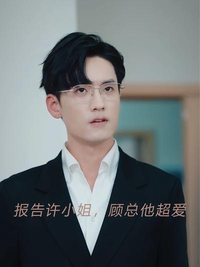 报告许小姐，顾总他超爱}