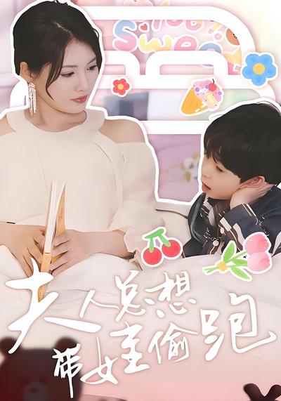 夫人总想带娃偷跑}